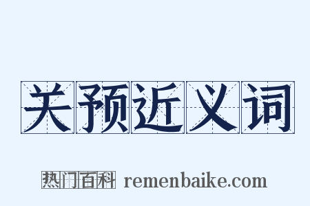 关预近义词是什么意思的图片
